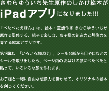 iPadアプリ ぺたぺたえほん「いろいろおばけ」